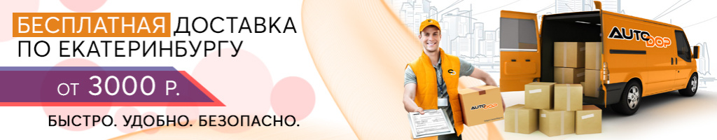 Бесплатная доставка по Екатеринбургу.jpg Бесплатная доставка по Екатеринбургу.jpg